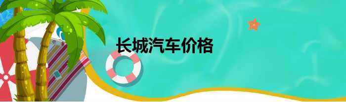 长城汽车价格