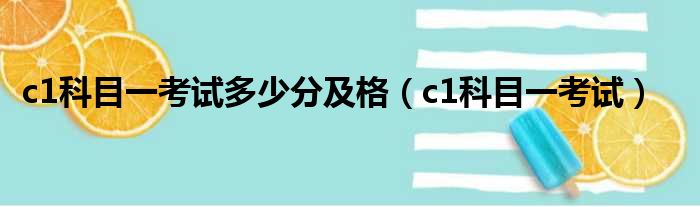 c1科目一考试多少分及格（c1科目一考试）