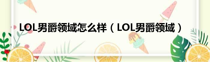 LOL男爵领域怎么样（LOL男爵领域）