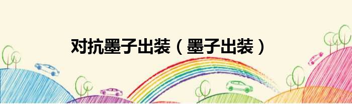 对抗墨子出装（墨子出装）