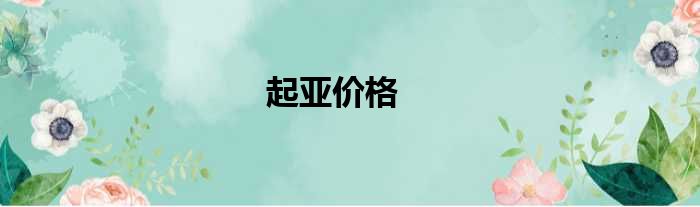 起亚价格