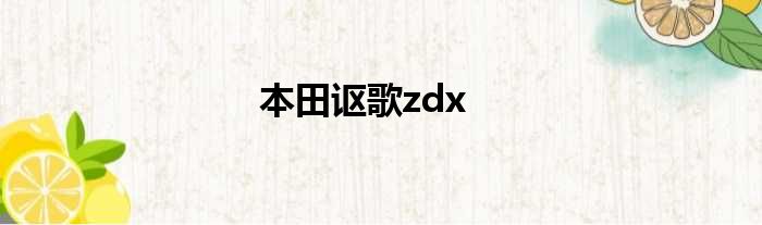 本田讴歌zdx