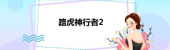 路虎神行者2
