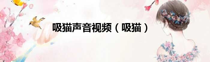 吸猫声音视频（吸猫）