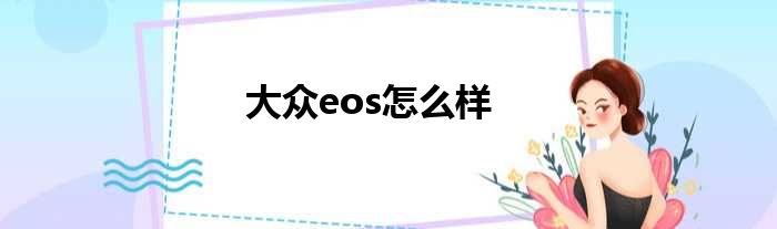 大众eos怎么样
