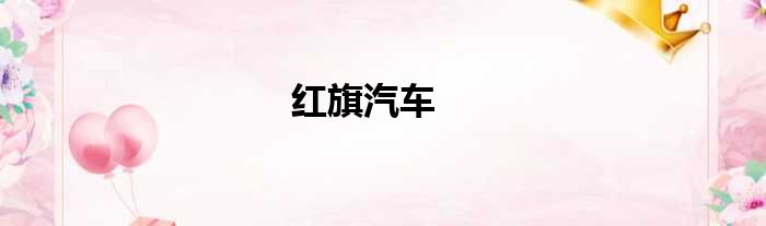 红旗汽车