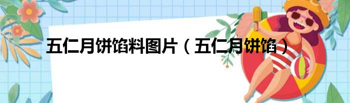 五仁月饼馅料图片（五仁月饼馅）