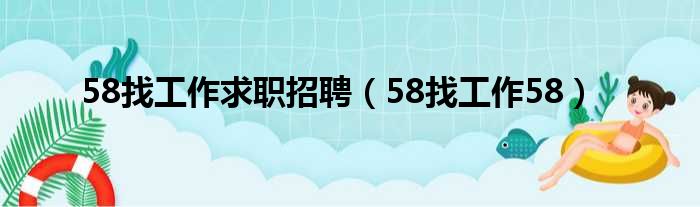 58找工作求职招聘（58找工作58）