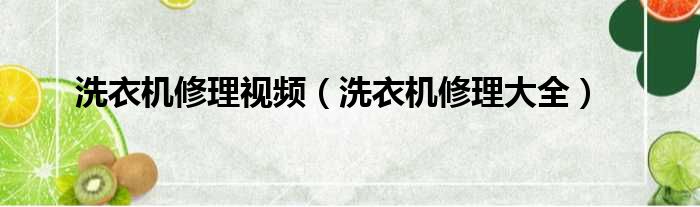 洗衣机修理视频（洗衣机修理大全）