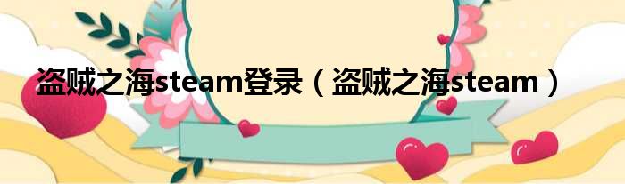 盗贼之海steam登录（盗贼之海steam）