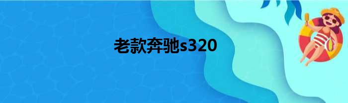 老款奔驰s320
