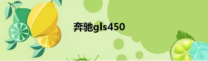 奔驰gls450