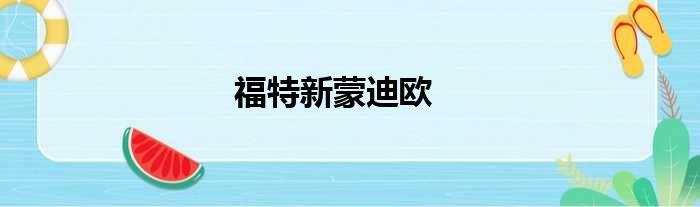 福特新蒙迪欧