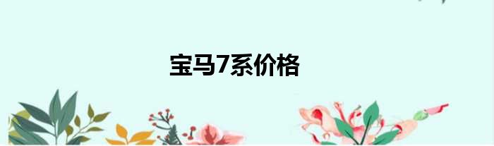 宝马7系价格