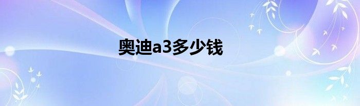 奥迪a3多少钱