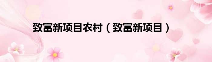 致富新项目农村（致富新项目）