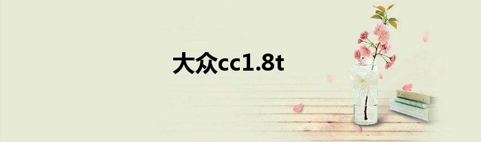 大众cc1.8t
