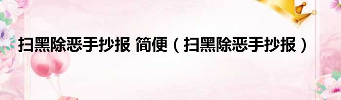 扫黑除恶手抄报 简便（扫黑除恶手抄报）