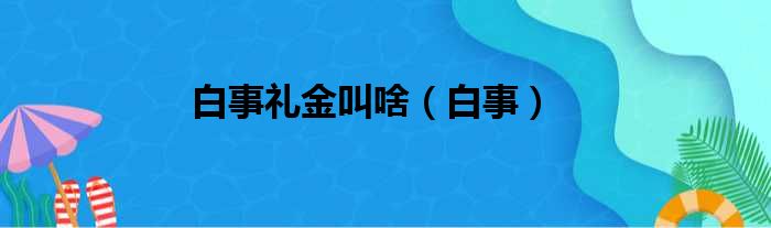 白事礼金叫啥（白事）