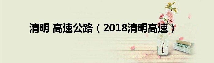 清明 高速公路（2018清明高速）