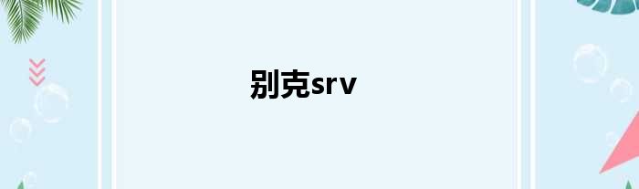 别克srv