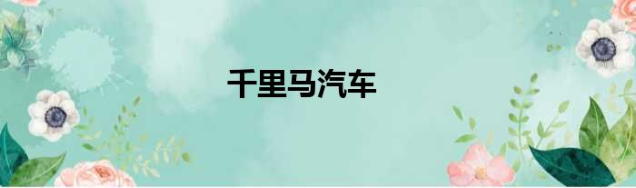 千里马汽车