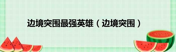 边境突围最强英雄（边境突围）