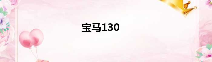 宝马130
