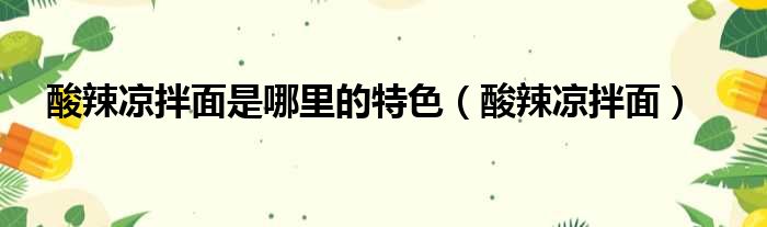 酸辣凉拌面是哪里的特色（酸辣凉拌面）