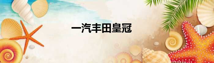 一汽丰田皇冠