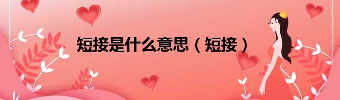 短接是什么意思（短接）