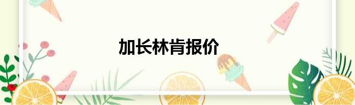 加长林肯报价