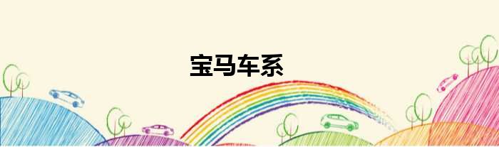宝马车系
