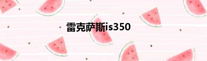 雷克萨斯is350