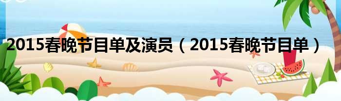 2015春晚节目单及演员（2015春晚节目单）