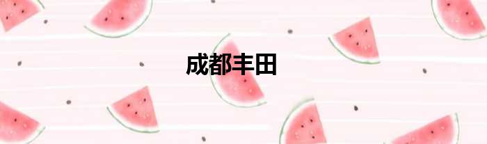 成都丰田