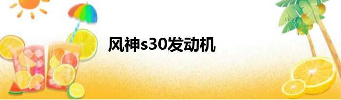 风神s30发动机