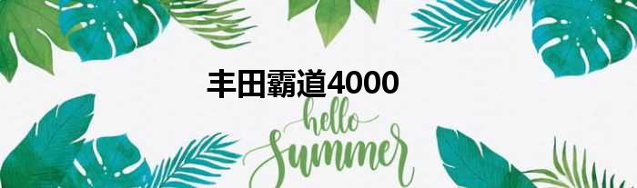 丰田霸道4000