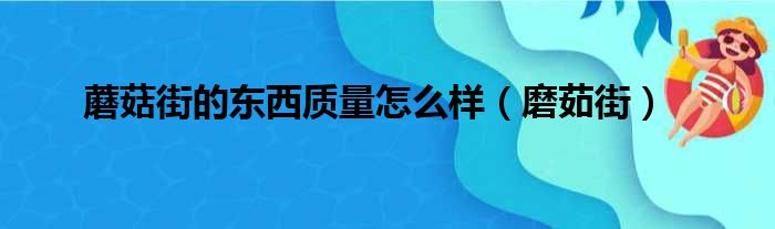蘑菇街的东西质量怎么样（磨茹街）