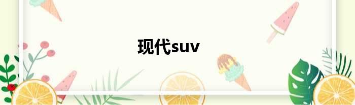 现代suv