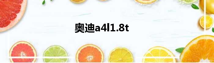 奥迪a4l1.8t