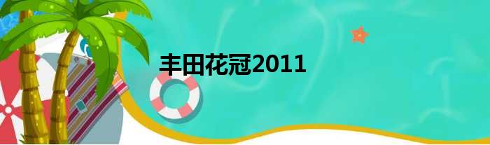 丰田花冠2011