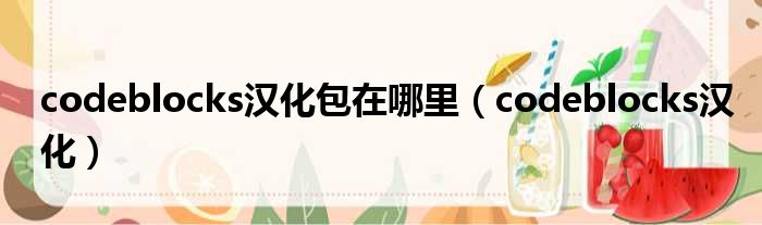 codeblocks汉化包在哪里（codeblocks汉化）