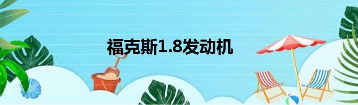福克斯1.8发动机