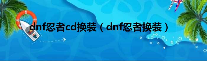 dnf忍者cd换装（dnf忍者换装）