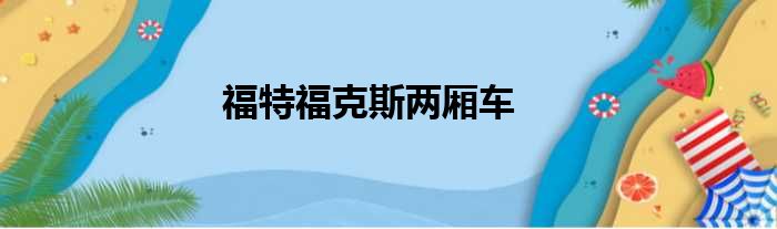 福特福克斯两厢车