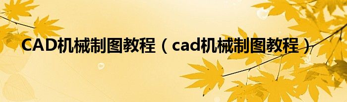 CAD机械制图教程（cad机械制图教程）