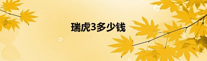 瑞虎3多少钱