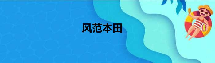 风范本田