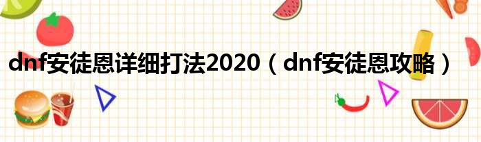 dnf安徒恩详细打法2020（dnf安徒恩攻略）
